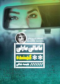 کتاب گمشده ناتالی بارلی نشر گویا