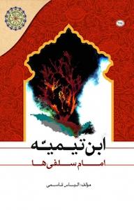 کتاب ابن تیمیه الیاس قاسمی نشر مجمع جهانی اهل بیت