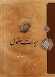 کتاب حیات معقول اثر علامه محمدتقی جعفری نشر موسسه تدوین و نشر آثار علامه جعفری