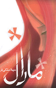 کتاب مارال نشر آسیم   