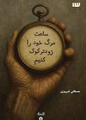 ساعت مرگ خود را زودتر کوک کنیم