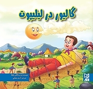 کتاب گالیور در لیلیپوت نشر انتشارات شیما   