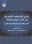 شرح الشواهد الشعریة فی کتاب جواهر البلاغة