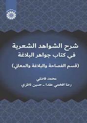کتاب شرح الشواهد الشعریة فی کتاب جواهر البلاغة اثر محمد فاضلی نشر انتشارات سمت