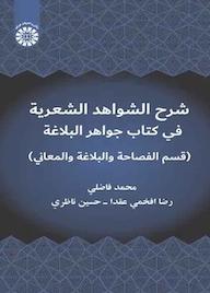 کتاب شرح الشواهد الشعریة فی کتاب جواهر البلاغة محمد فاضلی نشر انتشارات سمت