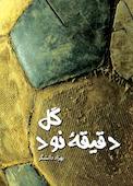 گل دقیقۀ 90