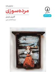 کتاب مرده سوزی اثر گابریل مارسل نشر نی