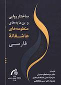 ساختار روایی و بن‌مایه‌های منظومه‌های عاشقانۀ فارسی