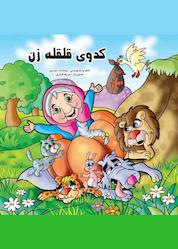 کتاب کدوی قلقله زن اثر روشنک حیدری نشر آیسان نگار