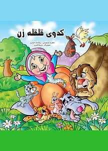 کدوی قلقله زن