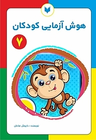 کتاب هوش آزمایی کودکان 7  سطح مقدماتی نشر کتاب کودکان   