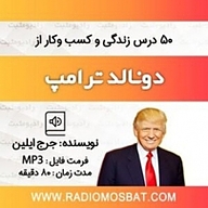 50 درس زندگی و کسب و کار از دونالد ترامپ