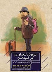 کتاب پرورش تابآوری در کودکان اثر لیندا گلدمن نشر پندار تابان