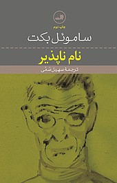 نام ناپذیر