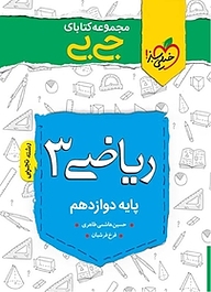 کتاب  مجموعه کتابای جی بی ریاضی 3  دوازدهم تجربی نشر انتشارات خیلی سبز