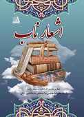 اشعار ناب