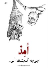 کتاب اُمذ اثر مجید قدمیاری نشر مولیان