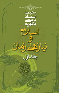 کتاب اسلام و نیازهای زمان جلد 1 نشر صدرا   