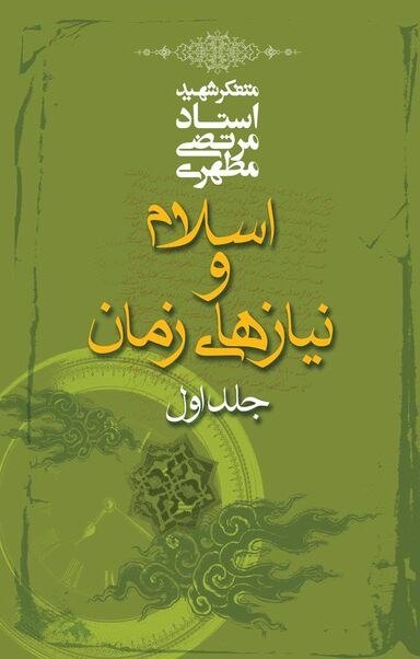 اسلام و نیازهای زمان جلد 1