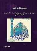 شمیم گل نرگس