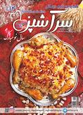 دو هفته نامه سرآشپز شماره 114