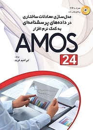 مدل سازی معادلات ساختاری در داده های پرسش نامه ای به کمک نرم افزار AMOS24