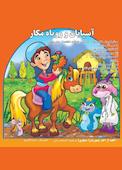آسیابان و روباه مکار