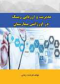 مدیریت و ارزیابی ریسک در اورژانس بیمارستان