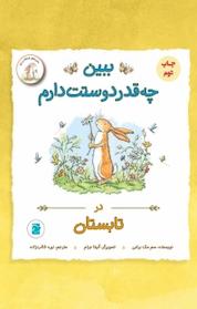 کتاب مجموعه ی فندقک و بابا، ببین چقدر دوست دارم در تابستان اثر سم مک برتنی نشر انتشارات علمی و فرهنگی