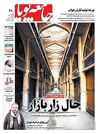 کتاب دوهفته نامه اجتماعی فرهنگی جامعه پویا شماره 21 نشر جامعه پویا -  