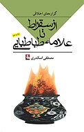 گزاره های اخلاقی از سقراط تا علامه طباطبایی