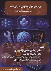 کتاب ابزارهای هوش مصنوعی به زبان ساده برای مدیریت نوین کسبوکارها اثر رمضان عباس نژاد ورزی نشر فناوری نوین