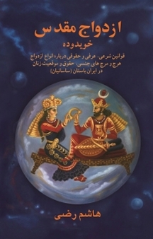 ازدواج مقدس در ایران باستان