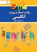 504 واژه و اصلاح روزمره انگلیسی