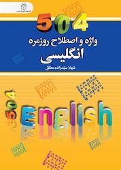 کتاب 504 واژه و اصلاح روزمره انگلیسی اثر شهلا سیدزادهمطلق نشر سفیر قلم
