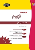 نظریه و مسائل نجوم