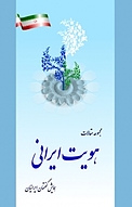 مجموعه مقالات همایش گفتمان ایرانیان «هویت ایرانی»