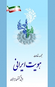 کتاب مجموعه مقالات همایش گفتمان ایرانیان «هویت ایرانی» نشر  انتشارات بین المللی الهدی   