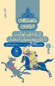 کتاب شاهنامه ی فردوسی 10. از پادشاهی لهراسب تا پایان هفت خوان اسفندیار اثر علی شاهری نشر کتاب چ