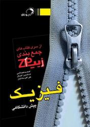 کتاب زیپ فیزیک پیش دانشگاهی اثر شاهین اقبال نشر مهرفائق