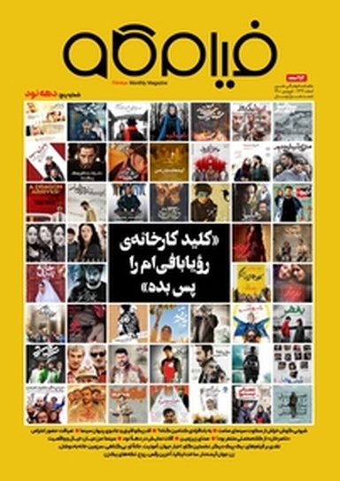 ماهنامه فرهنگی و هنری فیلم کاو شماره 5