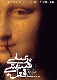 کتاب زیبایی‌شناسی قتل جوئل بلک نشر انتشارات روزبهان