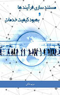 مستندسازی فرایندها و بهبود کیفیت خدمات