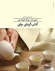 کتاب آداب کره ای چای نشر امرود   