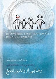 کتاب رهایی از والدین نابالغ لینزی سی. گیبسن نشر پندار تابان