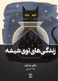 کتاب زندگیهای توی شیشه اثر سوفی ون لون نشر سفیر فرهنگ و هنر