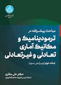 مباحث پیشرفته در ترمودینامیک و مکانیک آماری تعادلی و غیرتعادلی جلد 2