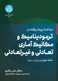 کتاب مباحث پیشرفته در ترمودینامیک و مکانیک آماری تعادلی و غیرتعادلی جلد 2 علی مقاری نشر انتشارات دانشگاه تهران