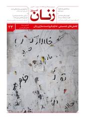 ماهنامه زنان امروز شماره 33