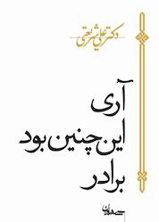 کتاب آری این چنین بود برادر! اثر علی شریعتی نشر سپیده باوران